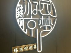 -淮扬府·游园京梦(北京SKP店)