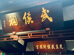 -成都武侯祠博物馆