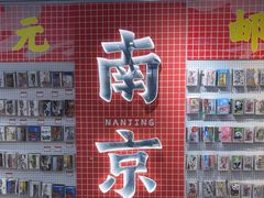 -秦淮礼物(贡院街店)