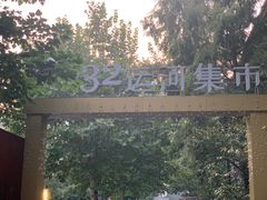 -润和祥小砵头甜酒酿