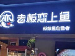 门面-老板恋上鱼(印象城店)