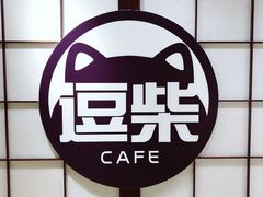 -逗柴咖啡屋·狗咖猫咖宠物桌游