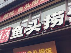 -魏铭鱼头捞饭(晋阳路店)