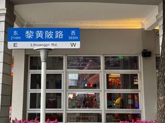 -飞马旅黎黄陂路文旅街区