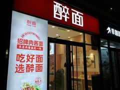 -醉面(中国传媒大学梆子井公寓店)