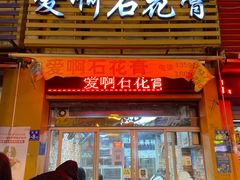 门面-爱啊石花膏