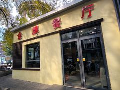 -金牌餐厅·天津菜·八珍豆腐·老爆三(瓷房子店)