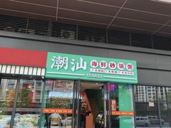 -伙头记潮汕海鲜砂锅粥(平澜路店)
