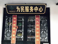 -石塘人家
