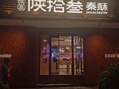 -陕拾叁-西安糕点(大雁塔店)