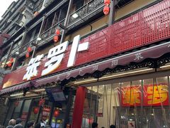 -笨罗卜浏阳菜馆(太平街店)