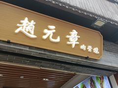 -赵元章肉骨烧(山塘街店)