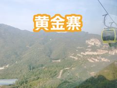 -黄金寨原生态旅游区