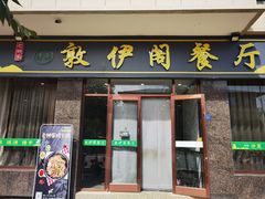 -老钟家烤羊排·敦伊阁清真餐厅胡羊焖饼