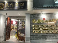 -民信老铺(双皮奶博物馆店)
