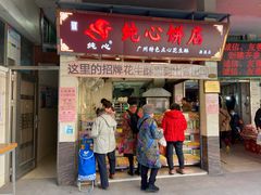 门面-纯心饼店(源溪店)