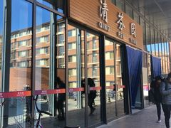 -清华大学-清芬园
