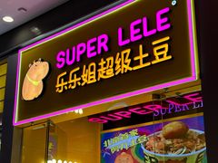 -乐乐姐超级土豆(荟聚店)