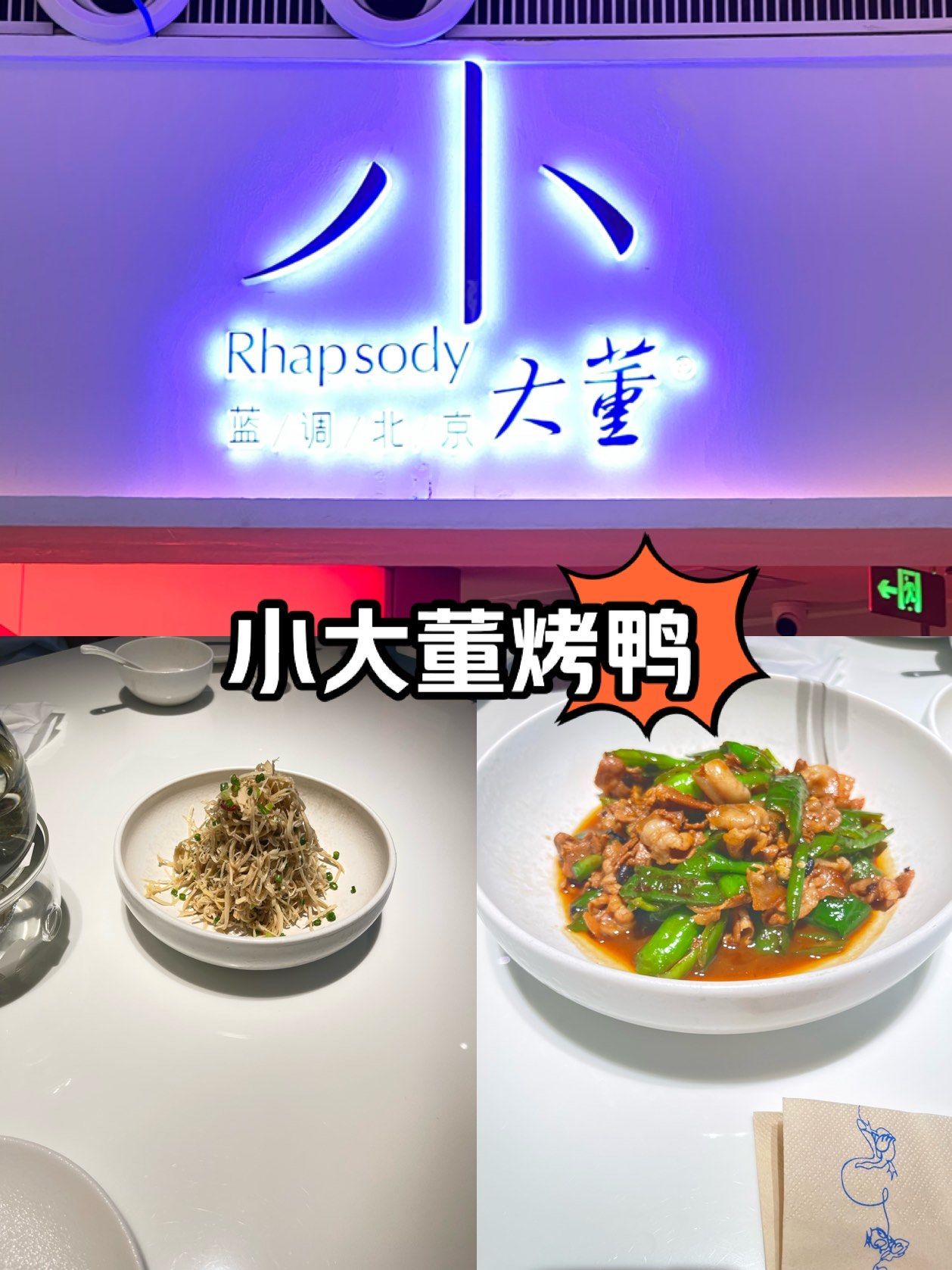 小大董 脆皮烤鸭