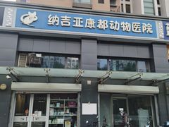 -纳吉亚猫专科动物医院(康都外科中心)