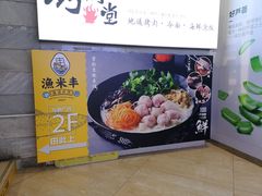 -渔米丰·广府鱼汤米线(光明广场店)