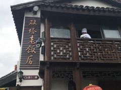 -双塔老饭店