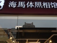 -海马体照相馆(宁波天一广场店)