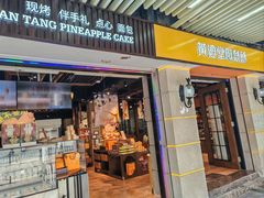 -黄远堂凤梨酥·伴手礼(中山路六店)