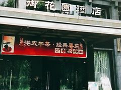 门面-御花园·粤菜·海鲜火锅(中山公园店)