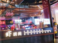大堂-虾胡闹·澳洲小龙虾·烧烤(福田鲨鱼店)