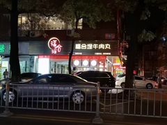 -福合埕牛肉丸(福平路店)