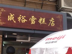 门面-成裕雪糕店(士多店)