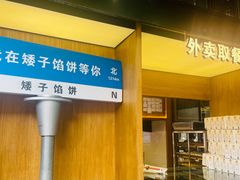 -矮子馅饼(大成路店)