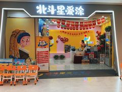 -北斗星爱涂艺术(城悦荟店)