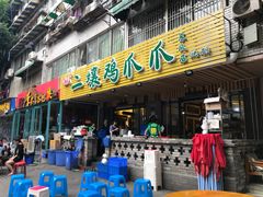 门面-二孃鸡爪爪(东郊记忆店)
