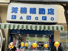 -芳婆糕团店(王府大街店)