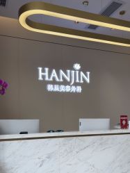 -韩辰医疗美容医院