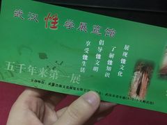 -武汉达临性学生命文化博物馆