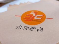 -永存驴肉(桃园店)