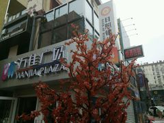 -万佳广场(台东店)