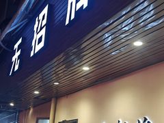 -无招牌