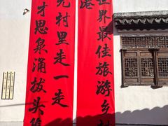 -丝绸小镇荻港古村