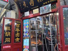 -门框胡同百年卤煮(前门煤市街店)