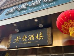 -老广酒楼(樱花店)