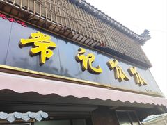 -常记呱呱(总店)