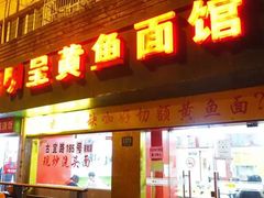 -明呈黄鱼面馆(斜土路店)