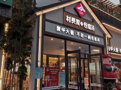 门面-村长家的疙瘩汤(沌口店)