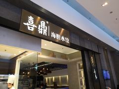 门面-喜鼎海胆水饺(柏威年购物中心店)
