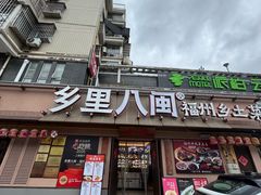 -乡里八闽·福州乡土菜(高宅店)