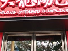 门面-大龙汤包